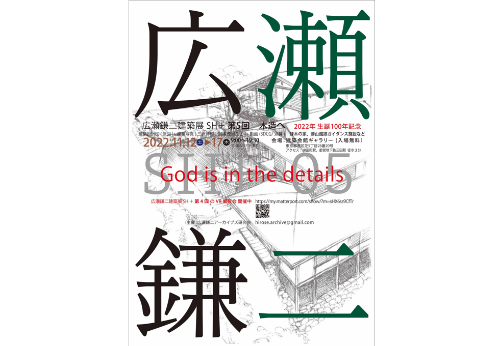 広瀬鎌二展　SH＋第5回